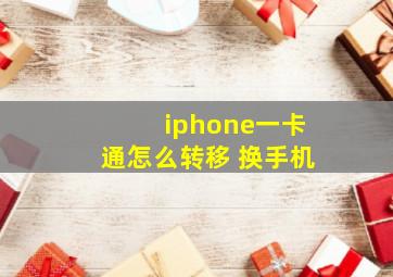 iphone一卡通怎么转移 换手机